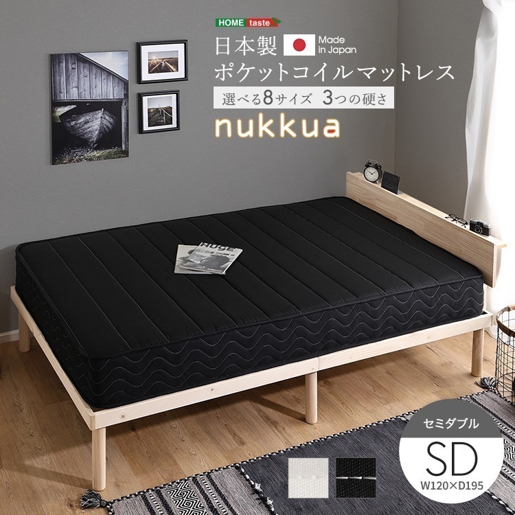日本製ポケットコイルマットレス【nukkua-ヌックア-】(セミダブル)