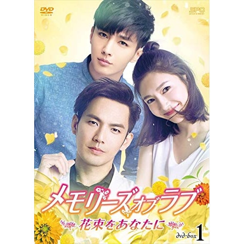 メモリーズ・オブ・ラブ花束をあなたに DVD-BOX1 / ウォレス・チョン (DVD) OPSD-B687