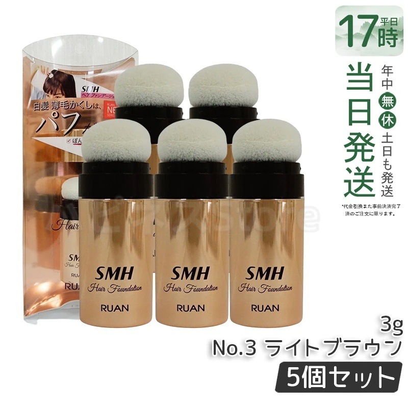 【5個セット】ルアン SMH ヘアファンデーション 3g No.3 ライトブラウン