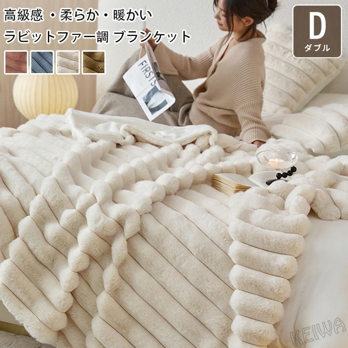 ラビットファー調 毛布 ダブル 180×200cm ラグジュアリー ウォーム ブランケット ふわふわ もこもこ 高級感 かわいい やわらか あったか 暖かい 厚手 掛け毛布 もうふ ソファカバー マル