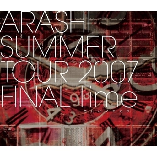 嵐 ／ ARASHI SUMMER TOUR 2007 FINAL Time -コトバノ.. (Blu-ray) LCXA-5505 5,218円