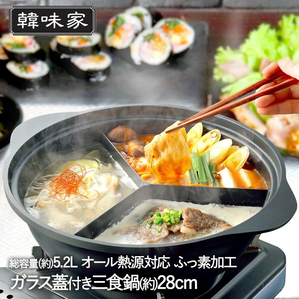 韓味家 ふっ素加工 IH対応 ガラス蓋付 IH対応 三食鍋 28cm HC-87 パール金属