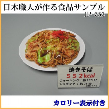 日本職人が作る 食品サンプル カロリー表示付き 焼きそば IP-553