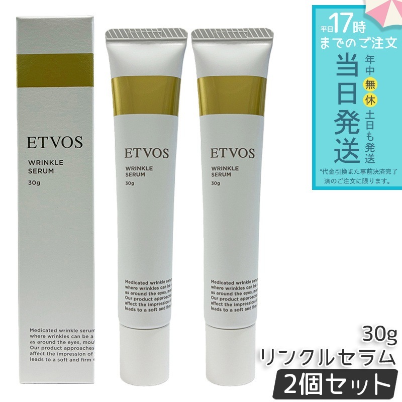 ETVOS エトヴォス 薬用 リンクルセラム 30g 2個セット 薬用美容液 エイジングケア 保湿 ハリ 乾燥対策 しわケア 目元ケア 口元ケア 日本化粧品 スキンケア美容液