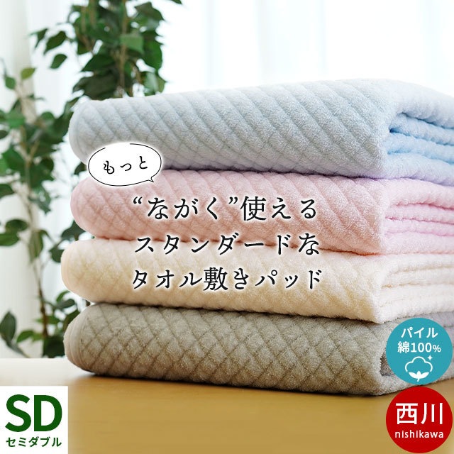 西川 タオル地 ポコポコ 敷きパッド セミダブル 120X205cm 綿100％ パイル 春夏 通年 洗える 汗取り 敷パッド 9SD-CM12050005