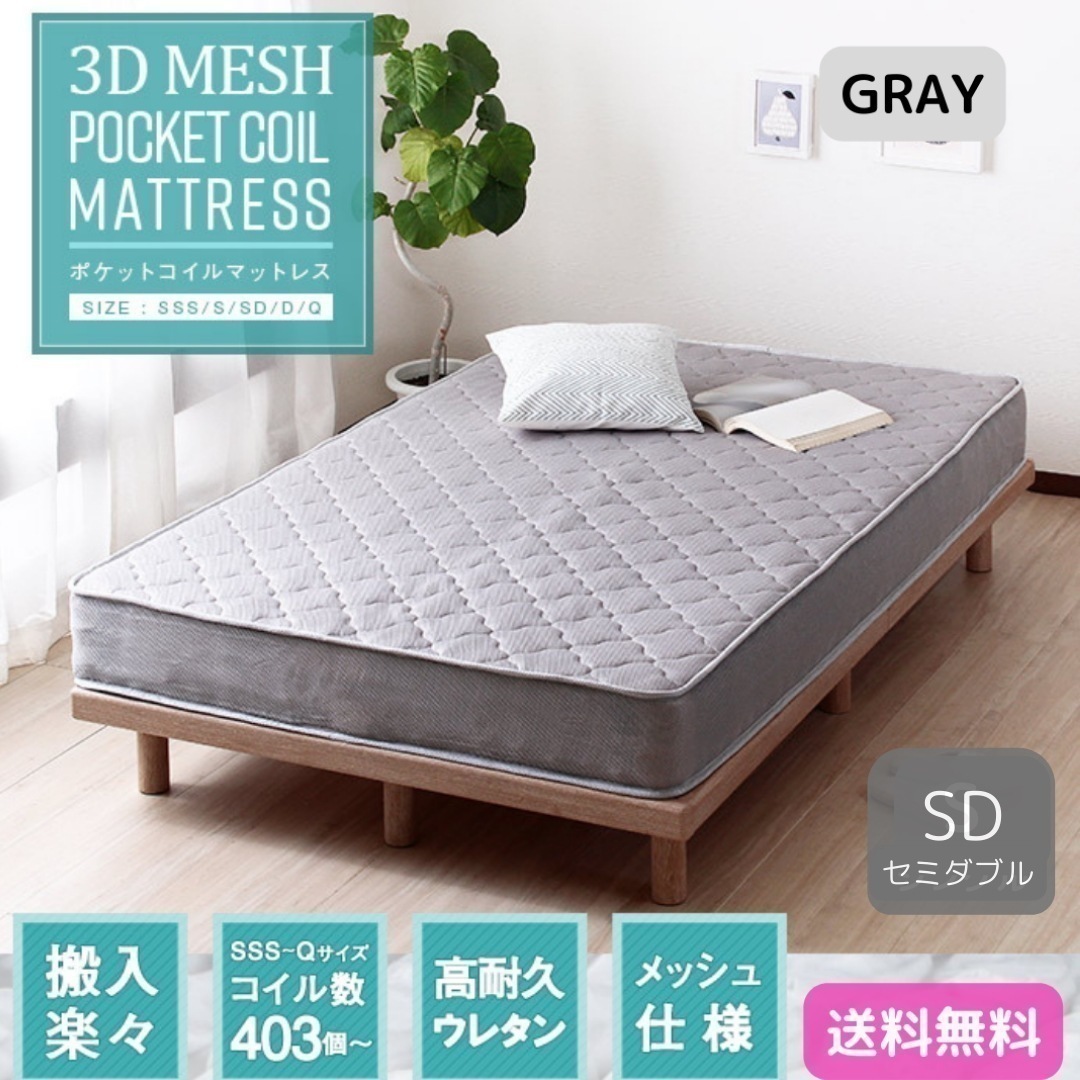 3Dメッシュ ポケットコイル マットレス グレー セミダブルサイズ 通気性 耐久性 高級感 柔らかめ 体圧分散 6063
