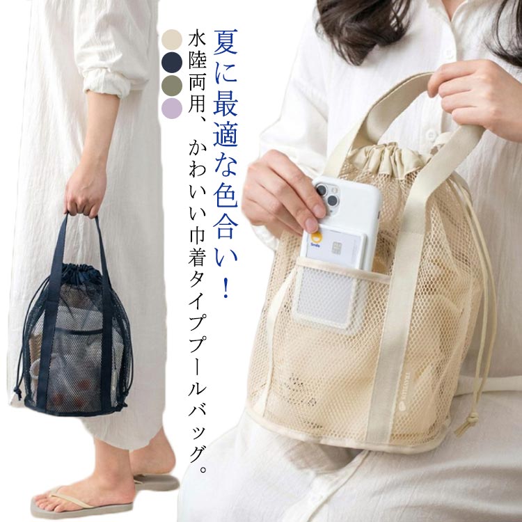 新入荷！巾着タイプ メッシュバッグ トート ビーチバッグ 大人 プールバッグ 超軽量 トートバッグ おしゃれ かわいい メッシュ バッグ 水陸両用 スイムバッグ レディース 女の子 男の子 手提げバッ