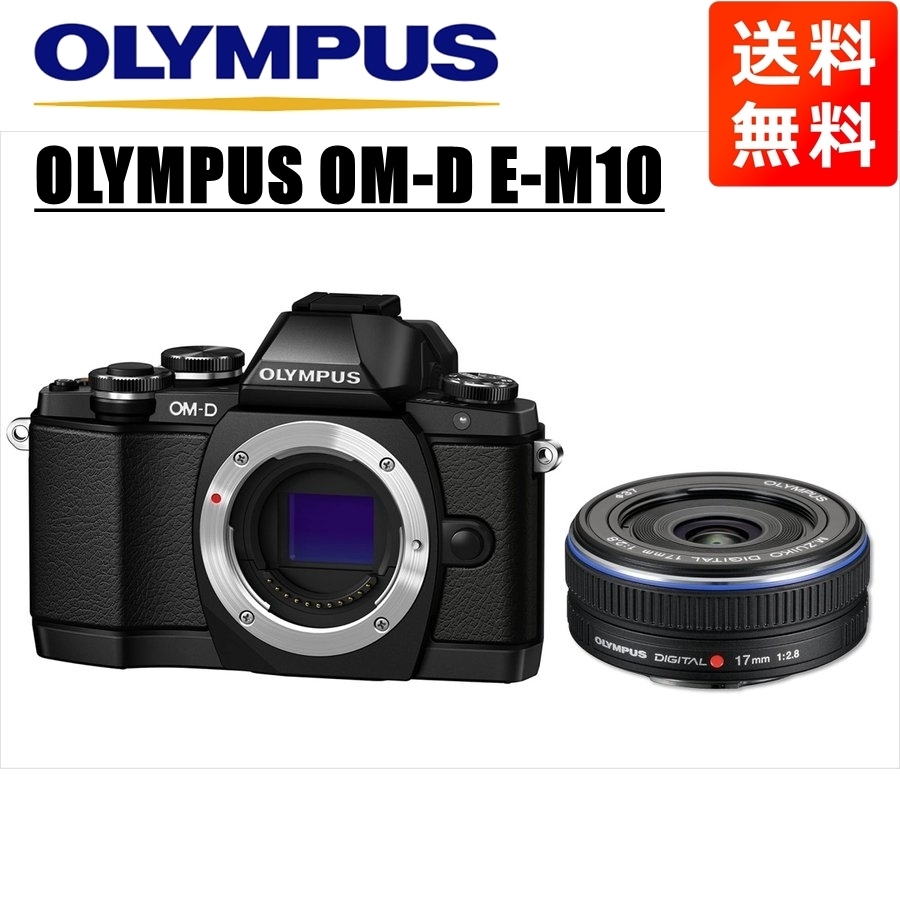 OM-D E-M10 ブラック 17ｍｍ 2.8 黒 レンズセット ミラーレス一眼 カメラ 中古