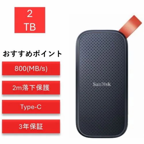 サンディスク ポータブルSSD2TB SDSSDE30-2T00-J27 SDSSDE30-2T00-J27