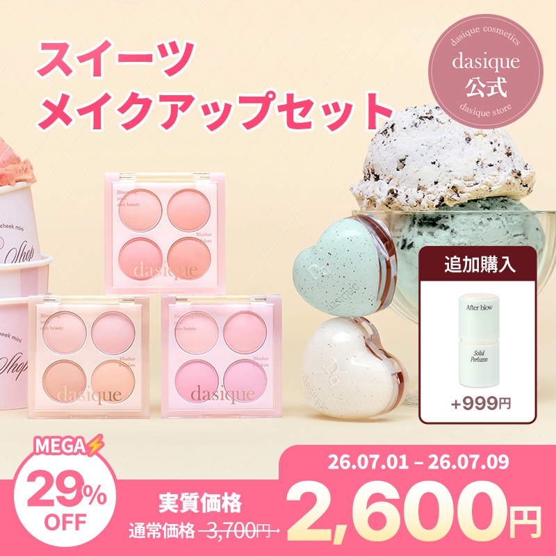 Qoo10] デイジーク 【数量限定】【メガポ限定】スイーツメイク