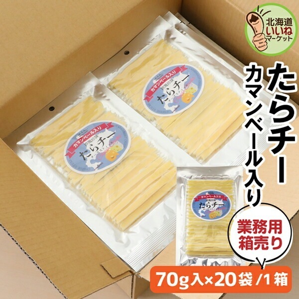 業務用 チーズ おつまみ たらチー チーズスティック カマンベール入 おやつ 70g(70g×20袋) チーズ サラミ たらチーズ 鱈チーズ タラチーズ おやつ 三友食品【nys_jo8】 8,330円