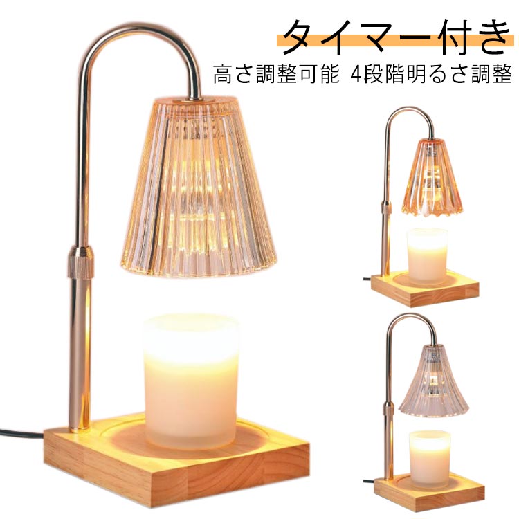 高さ調整可能 アロマランプ タイマー付き 無段階調光 アロマキャンドル おしゃれ 木製 キャンドルウォーマーランプ プレゼント ランプ インテリアライト キャンドルランプ 卓上 木目調 間接照明 ベッ 4,279円