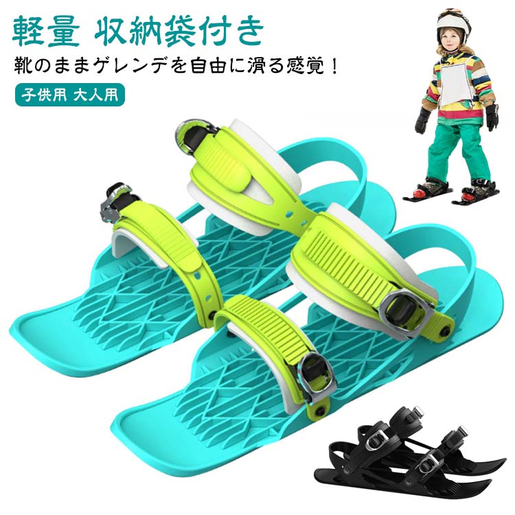 ミニスノーシューズ ミニスキー 雪遊び 子供用 軽量 スキーシューズ 大人用 雪靴 スキーシューズ 小型 収納袋付き 便利 スキーシューズ 瞬時脱着 持ち運び簡単 全サイズに適用 冬用シューズ ショー