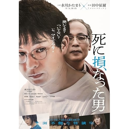 死に損なった男 豪華版(Blu-ray Disc) ／ 水川かたまり (Blu-ray) TCBD-1805 5,252円