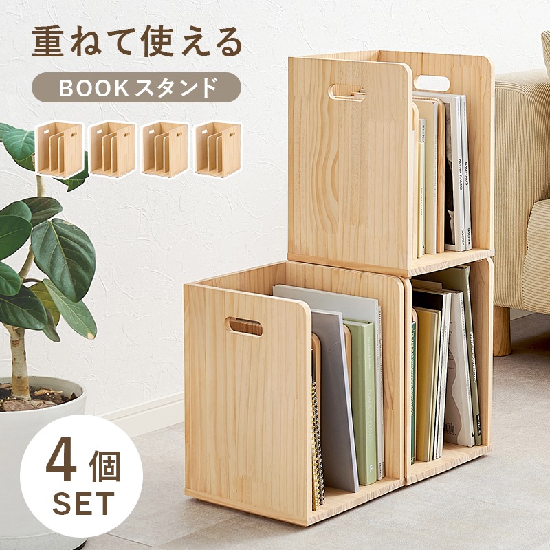 ブックラック 4個セット ナチュラル 重ねて使える ラック 本棚 仕切り付き A4 天然木 パイン材 無塗装 コミックラック すき間収納 デスク横 子供部屋