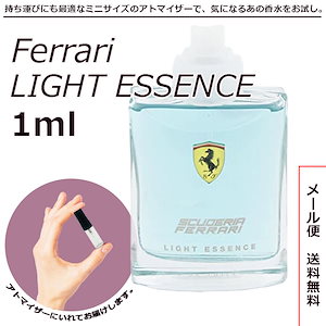 フェラーリ ライトエッセンス EDT オードトワレ 1ml サンプル ミニボトル ミニサイズ 女性用 人気 ミニ香水 お試し 量り売り 香水 レディース アトマイザー