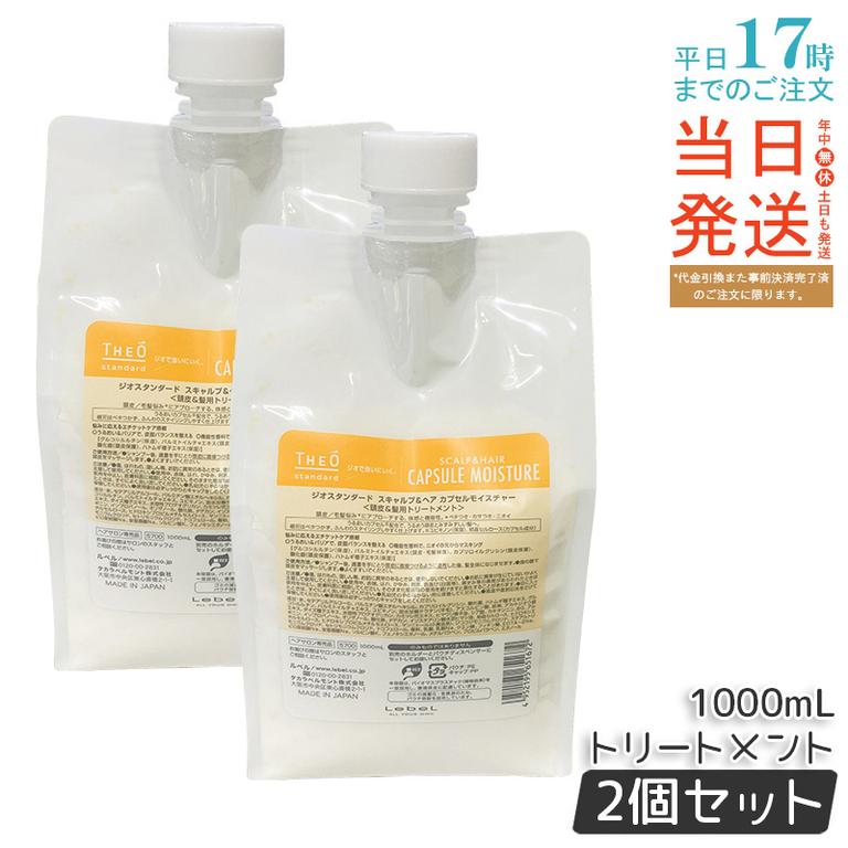 【2個セット】ルベル ジオスタンダード スキャルプ＆ヘア カプセルモイスチャー 1000mL