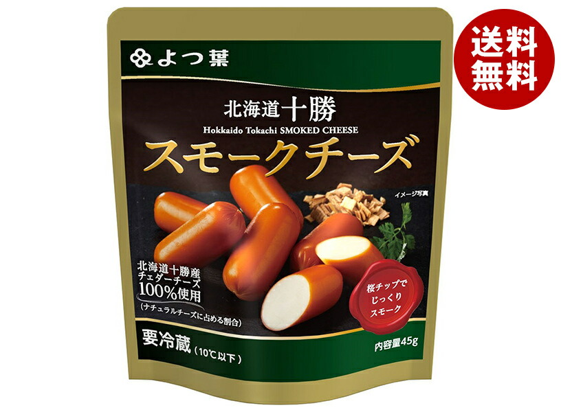 メーカー/問屋直送チルド よつ葉乳業 よつ葉 北海道十勝 スモークチーズ 45g＊10個入＊(2ケース) 5,168円