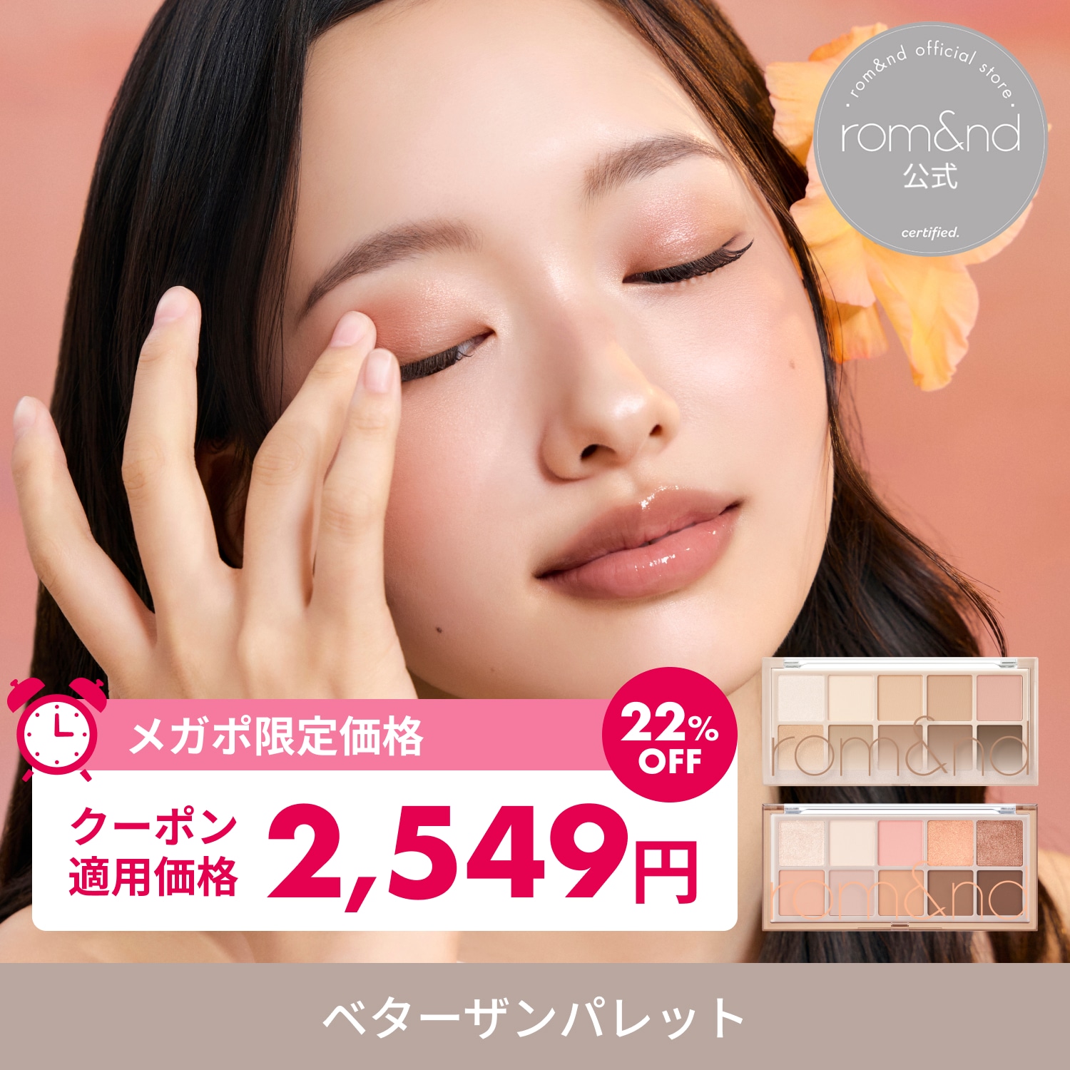 Qoo10] ロムアンド 【メガポ限定セール＋GIFT付】 ベター : ポイントメイク