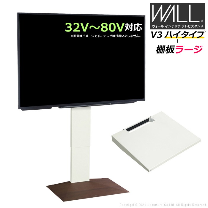 ブランドなしWALL V3 ハイタイプ+棚板ラージ32V80V対応 WSTVJ6-WNB ウォールナットベース