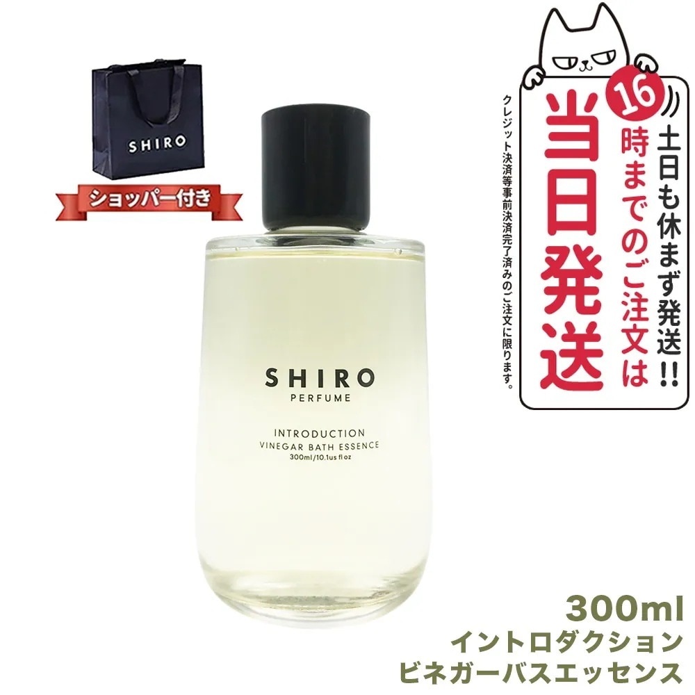 【正規袋付き箱なし】SHIRO シロ ビネガーバスエッセンス 300mL INTRODUCTION イントロダクション 全身浴 入浴剤