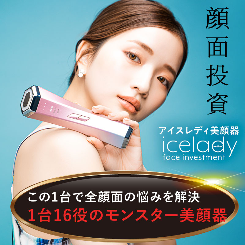 icelady 美顔器 アイスレディ - 美容/健康