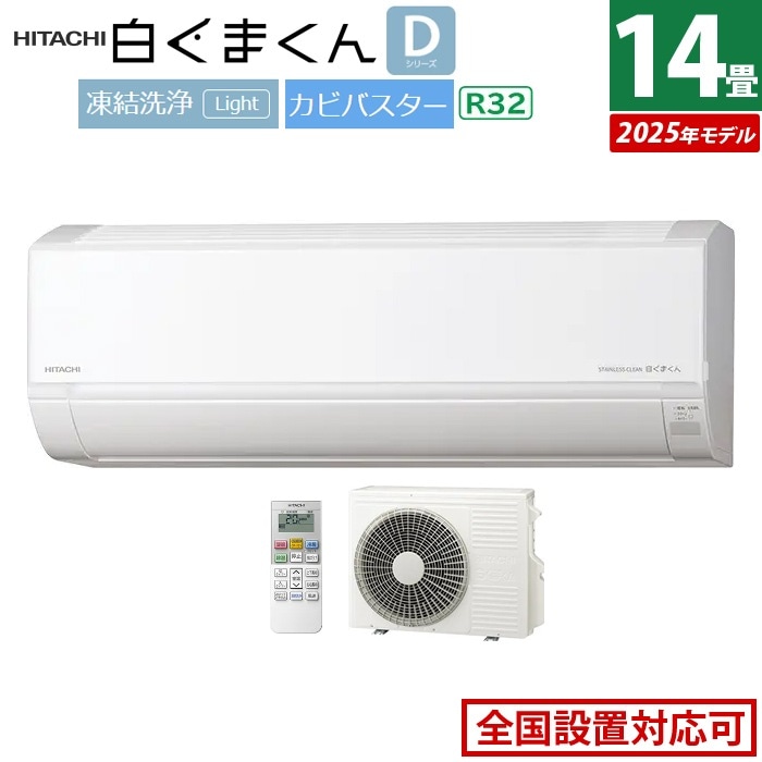 エアコン 14畳用 4.0kW 200V 白くまくん Dシリーズ 2025年モデル RAS-DR4025D-W-SET スターホワイト RAS-DR4025D-W+RAC-DR4025D