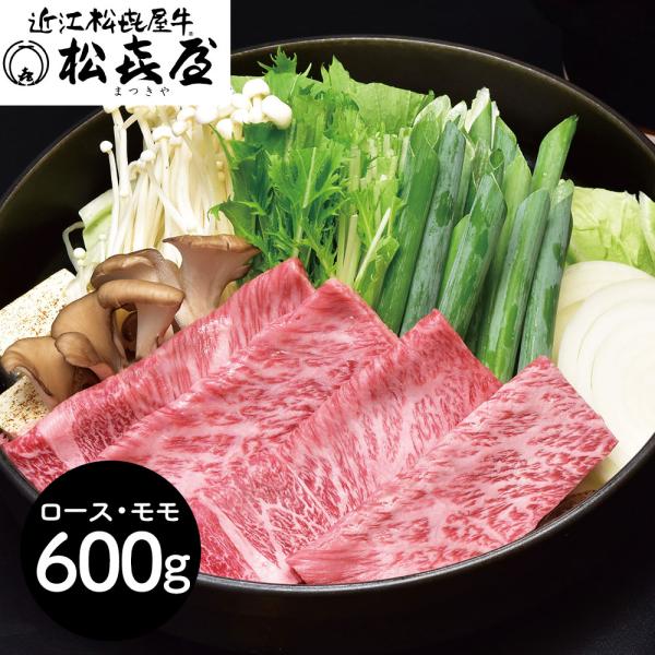 滋賀 「松喜屋」 近江牛すきやき・しゃぶしゃぶ用 ロース・モモ600g