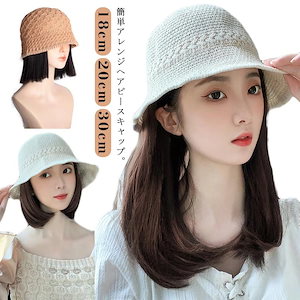 帽子ウィッグ 毛付き帽子 ボブ ストレート 鎖骨髪 18cm 20cm 30cm 春夏 かつら ウィッグ付き帽子 ウィッグ付き 髪付き かつら付き 通気性 日よけ 紫外線対策 医療用