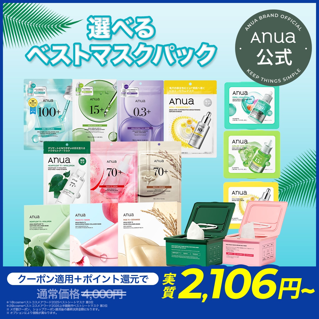 Qoo10] アヌア 【期間限定 7枚入りセット】選べるベスト : スキンケア