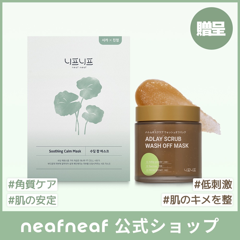 [ セット構成 ] ハトムギ スクラブウォッシュオフパック（洗い流すパック）+ Neaf Series No.2スージングカームマスク (5枚入り)