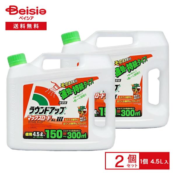 日産化学 ラウンドアップ マックスロード AL3(4.5L)徳用×2個セット キャップを開けてそのまま使える 園芸 除草剤 業務用 雑草 雑草対策 人気 おすすめ 芝生