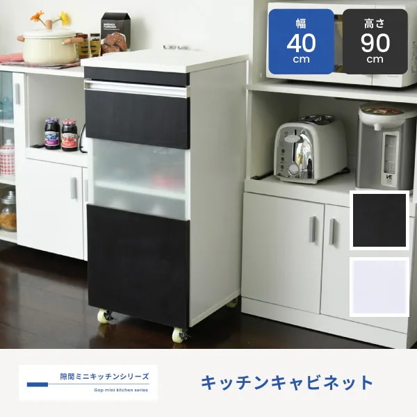キッチン 幅40cm すきま収納 キャビネット ガラス扉 食器棚 コンパクト キャスター付き ワゴン
