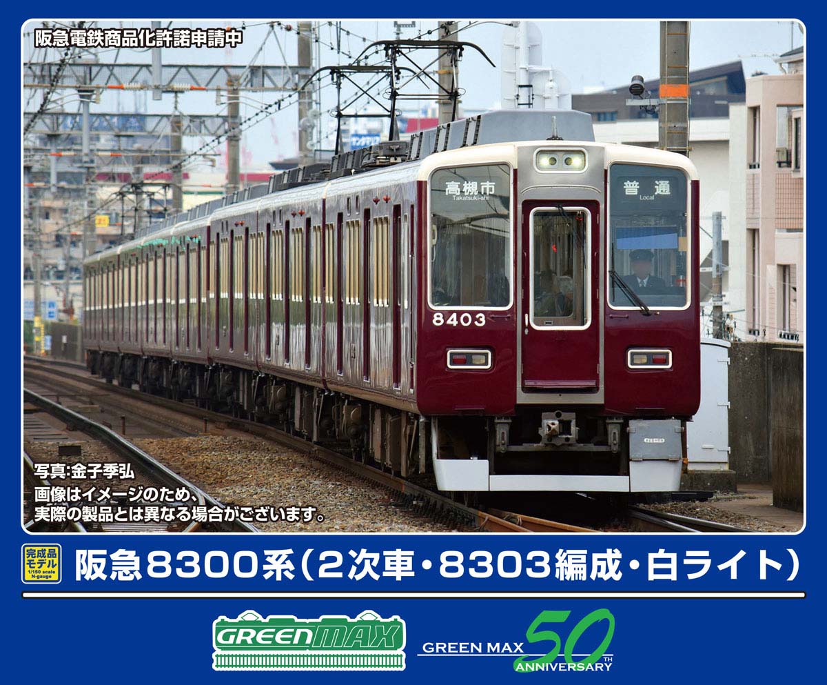グリーンマックス (N) 32117 阪急8300系（2次車・8303編成・白ライト）8両編成セット（動力付き） GM 32117 ハンキュウ8300 (2ジシャ8303ヘンセイ) 8R