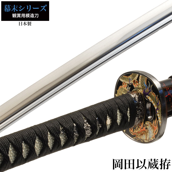 日本刀 岡田以蔵 大刀 模造刀 鑑賞用 刀 日本製 刀 侍 サムライ 剣 武器 レプリカ 幕末時代 おもちゃ お土産 おみやげ プレゼント 外国人 喜ぶ 新選組 新撰組
