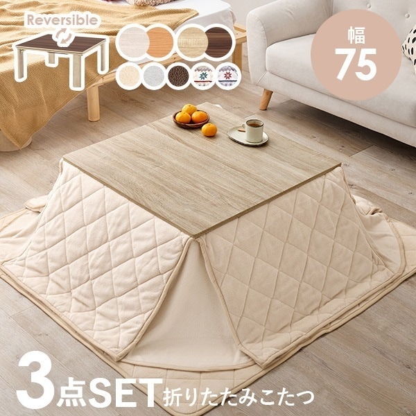 こたつ こたつテーブル 正方形 セット おしゃれ リビングこたつ テーブルセット こたつテーブルセット 布団セット 折りたたみ 幅75cm ユイ キューブ