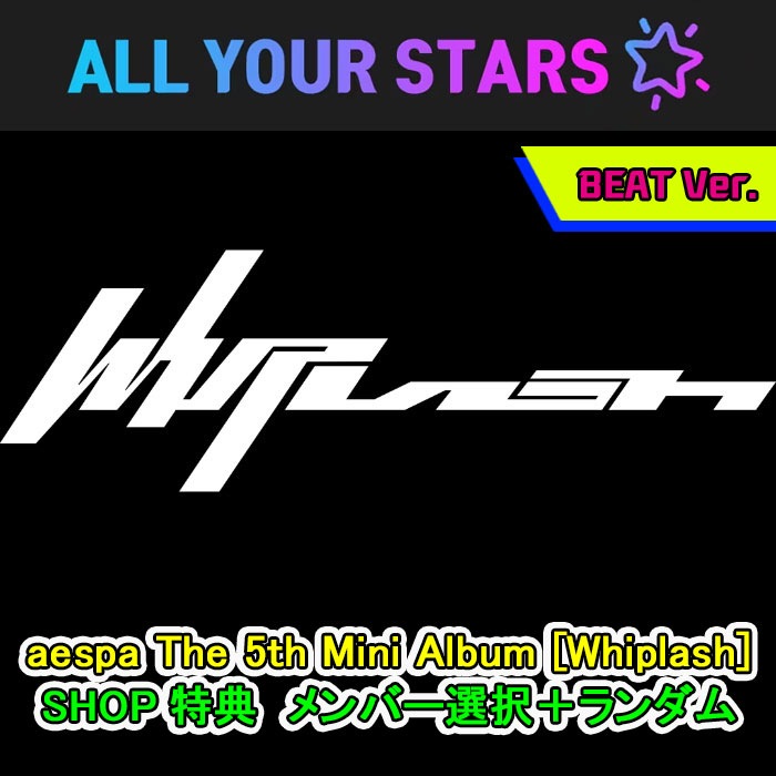 (オンラインショップ特典メンバー選択+ランダム)aespa The 5th Mini Album 【Whiplash】 (BEAT Ver.)
