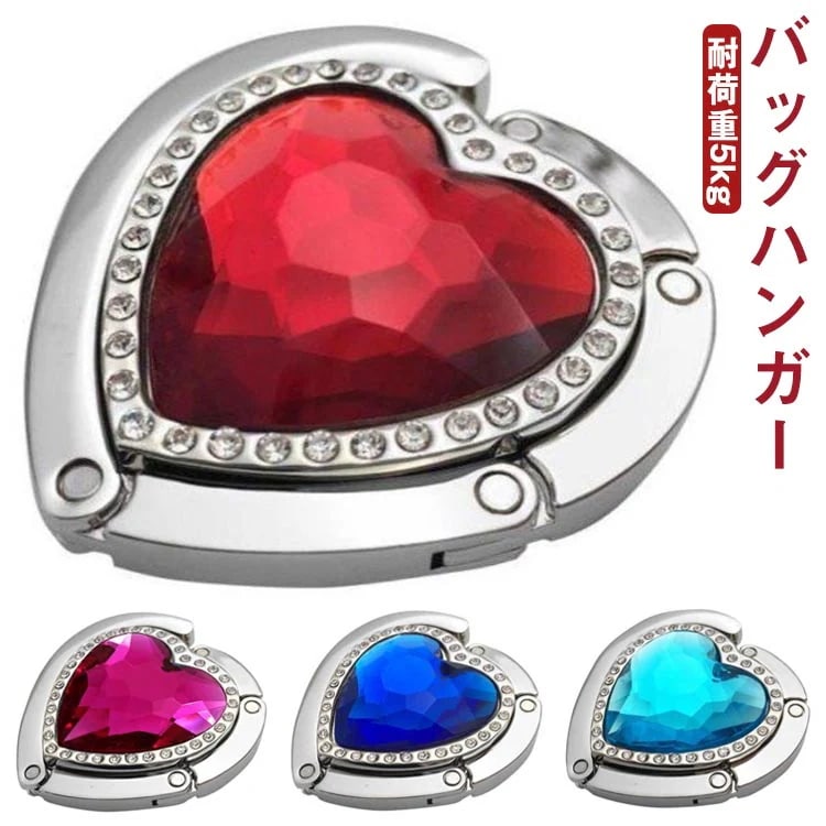 ギフト プレゼント 便利アイテム ハンドメイド 小さい テーブルハンガー 高級 インテリア レディース おしゃれ ハート型 ラインストーン 宝石 耐荷重5kg デスク バッグハンガー