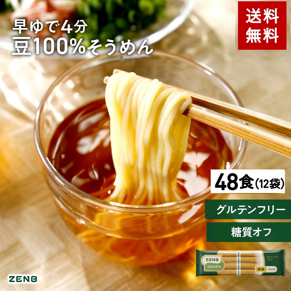 【 豆100%そうめん 】ZENB ゼンブ ヌードル 細麺 48食(12袋) 早ゆで4分 つけめん パスタ 糖質オフ 置き換え 食物繊維 たんぱく質 鉄分 グルテンフリー ダイエット時の栄養補給