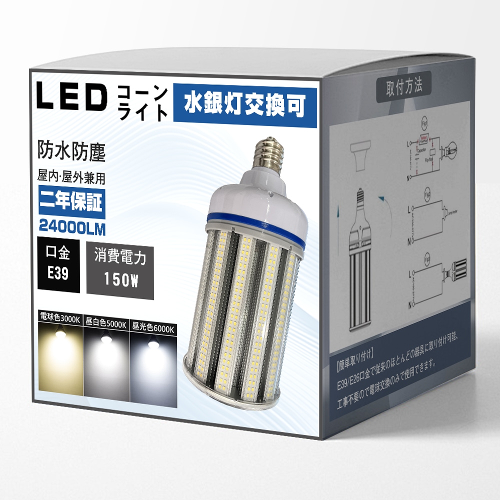 LEDコーンライト 150W E39 LED水銀灯 節電 安定器交換不要 電源内蔵 防水 防塵 屋内屋外兼用 ダウンライト 作業灯 防犯灯 街路灯 照明 施設用LED