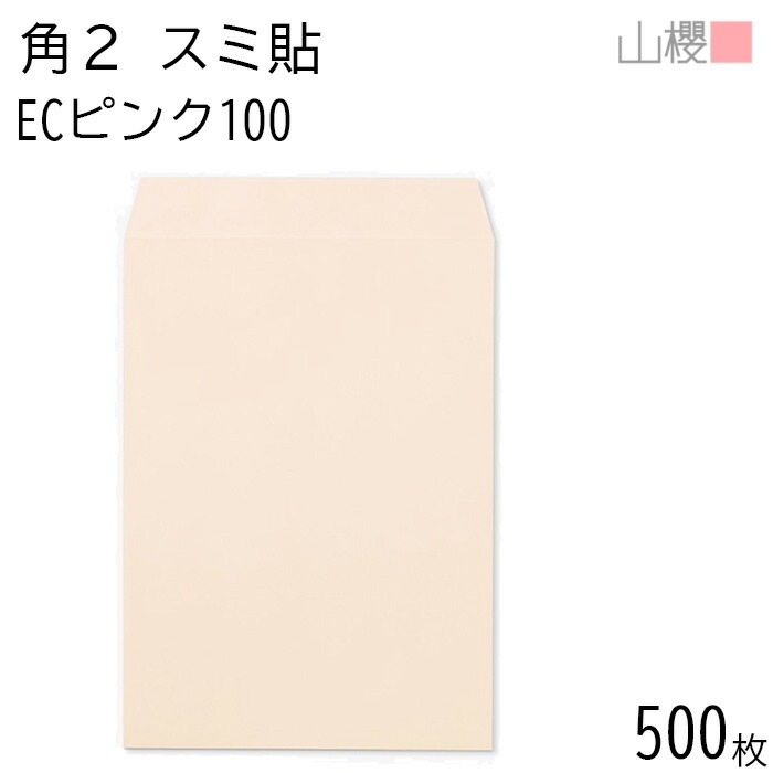 [ケース販売] 山櫻 封筒 角2 スミ貼 ECピンクCoC 紙厚100g 郵便枠ナシ 500枚 / A4用 パステルカラー 無地 郵便番号枠なし 00534042-0500