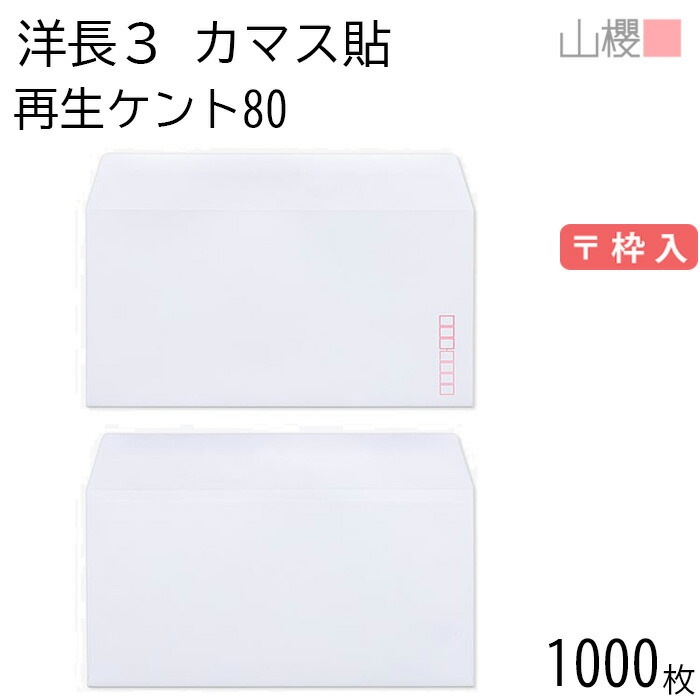 [ケース販売] 山櫻 封筒 洋長3 カマス貼 サイセイケント 紙厚80g 郵便枠入 1,000枚 / A4三折用 白 無地 郵便番号枠あり 00404215-1000