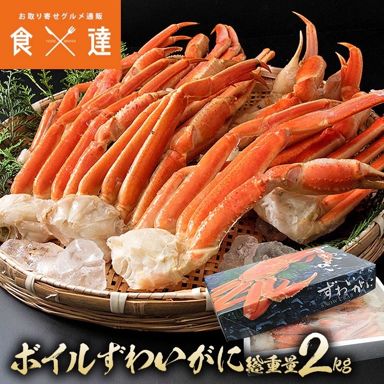 4Lサイズ ボイル ずわい蟹 総重量2kg NET1.8kg 送料無料 冷凍便 蟹 カニ ずわいがに ズワイガニ 送料無料 お取り寄せ 食品 備蓄 指定日不可