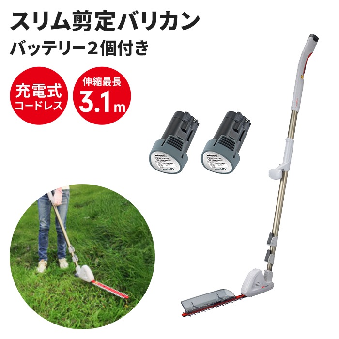 電動 植木バリカン セット 充電バッテリー 2個付き 充電式 コードレス 高枝切り 1.69～3.14ｍ 3段式 無段階伸縮