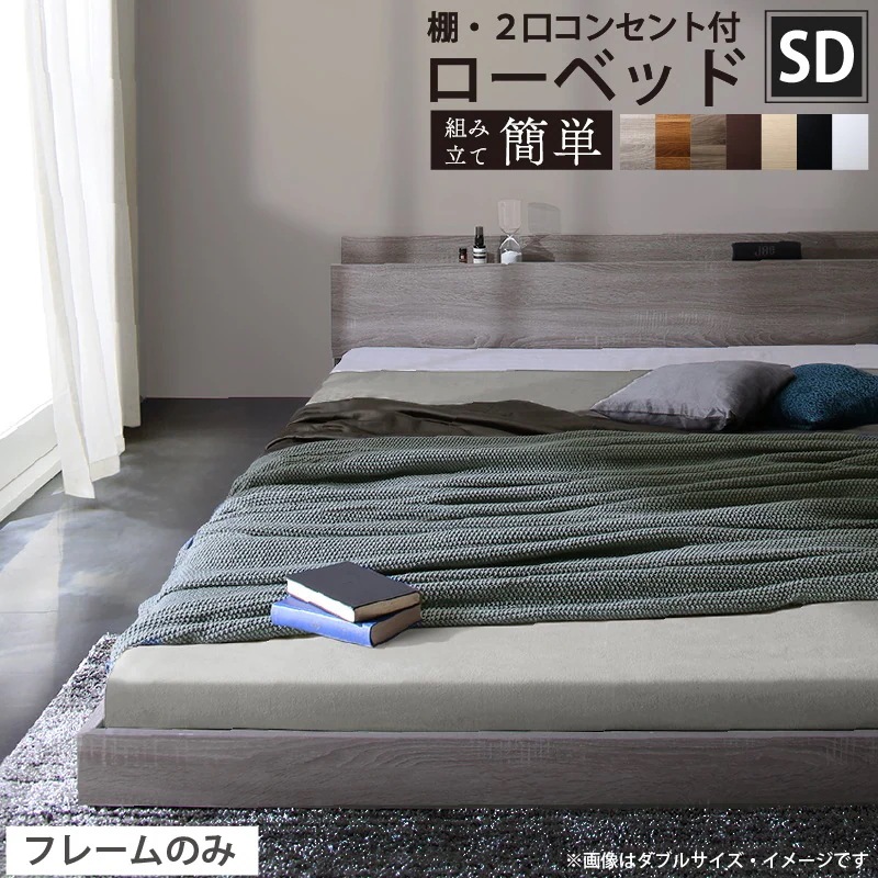 セミダブルベッド ベッドフレーム単品 ローベッド 棚コンセント付き ヘッドボード 品質1年保証