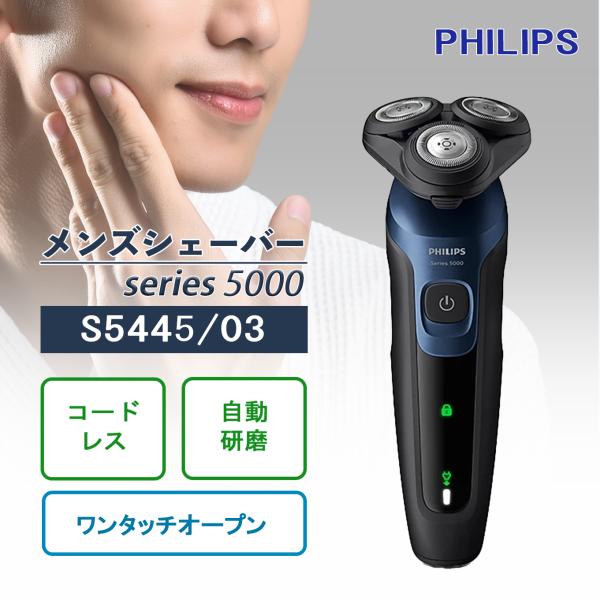 5000 シリーズ S5445/03 メンズ 電動シェーバー 髭剃り 27枚刃・360-Dフレックスヘッド 早剃り お風呂剃り 防水 IPX7 密着 充電式
