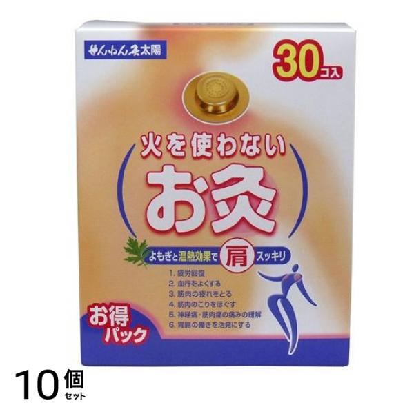 せんねん灸 火を使わないお灸 太陽 30個入 10個セット