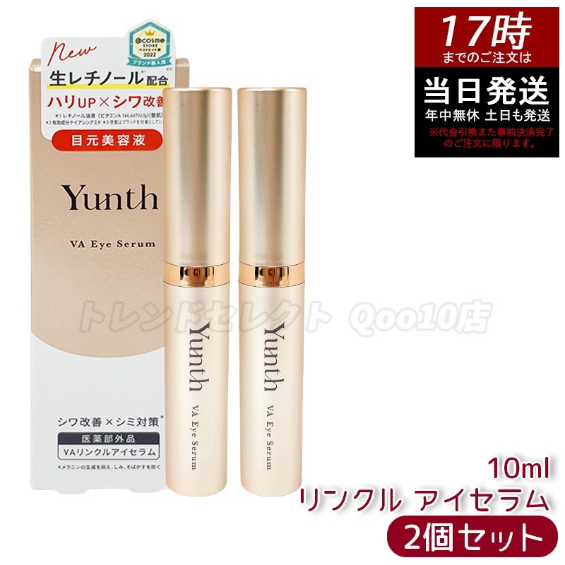 【2個セット】Yunth ユンス VAリンクルアイセラム 【医薬部外品】