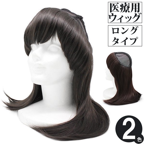 ウィッグ 医療用 [メール便可] 抗がん剤 治療 脱毛 レディース 髪付き 前髪 調節 夏用 フルウィッグ 形状記憶 耐熱毛 帽子の下にかぶる医療用ウィッグ [ロングタイプ] [M便 9/8]2