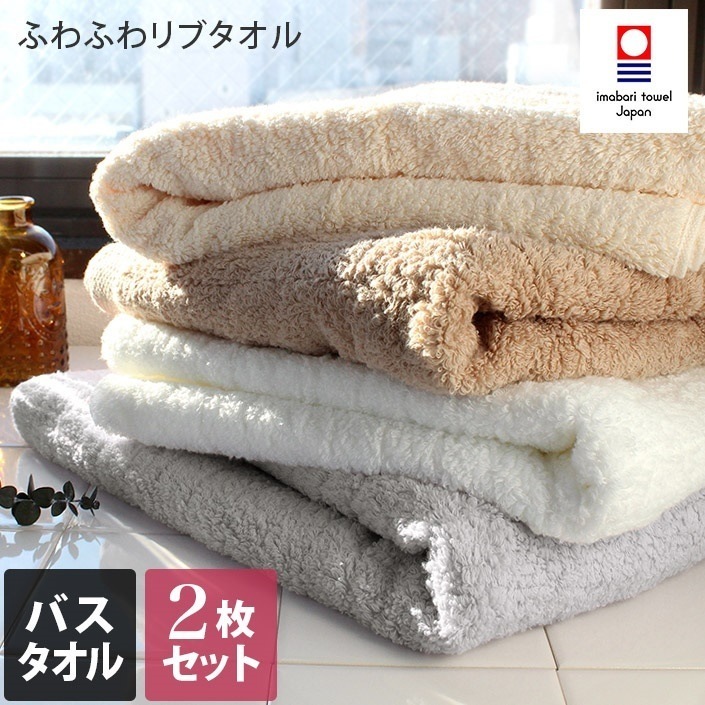 日本製 今治タオル ふわふわリブタオル バスタオル 同色2枚セット